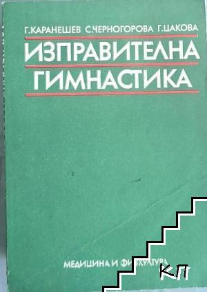 Изправителна гимнастика