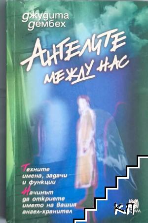 Ангелите между нас Ангелите между нас