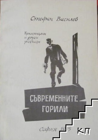Съвременните горили