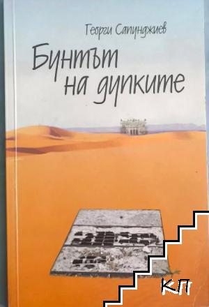 Бунтът на дупките