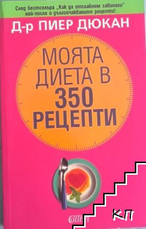 Моята диета в 350 рецепти Моята диета в 350 рецепти