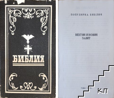 Популярна библия: Вехтия и новия завет