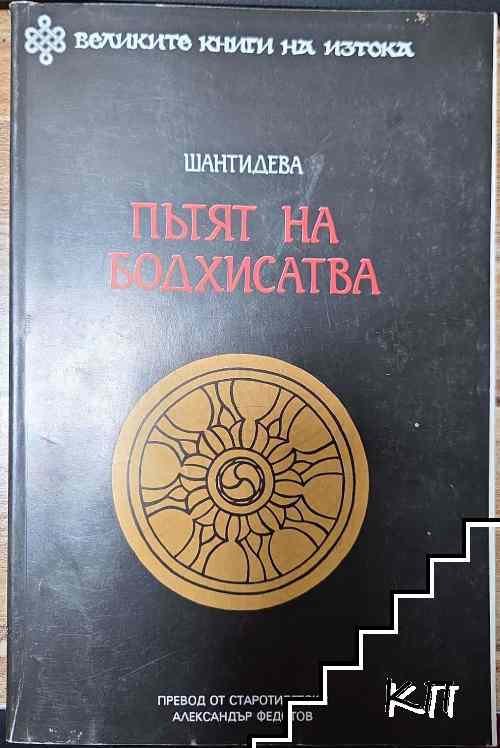 Пътят на Бодхисатва Пътят на Бодхисатва