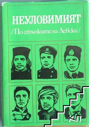 Неуловимият (По стъпките на Левски) Неуловимият (По стъпките на Левски)