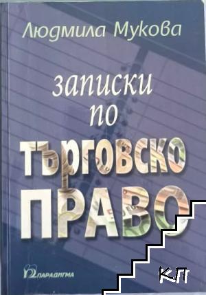 Записки по търговско право Записки по търговско право