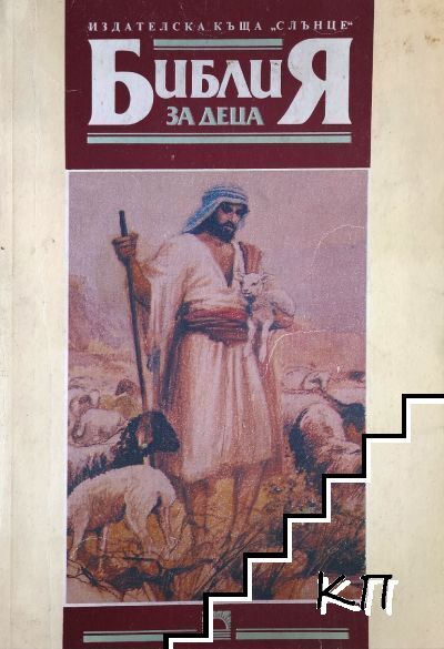 Библия за деца
