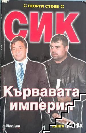 СИК: Кървавата империя. Книга 1
