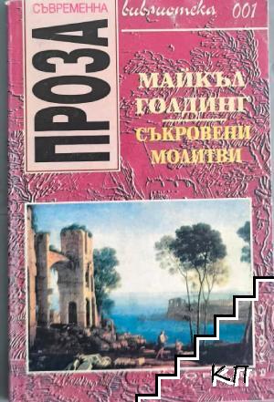 Съкровени молитви