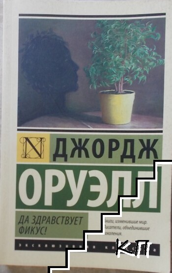 Да здравствует фикус! Да здравствует фикус!