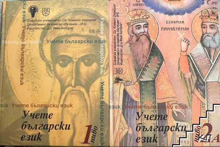Учете български език. Ниво 1 / Учете български език. Ниво 2А Учете български език. Ниво 1 / Учете български език. Ниво 2А