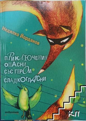 Приключения опасни със герои сладкогласни Приключения опасни със герои сладкогласни