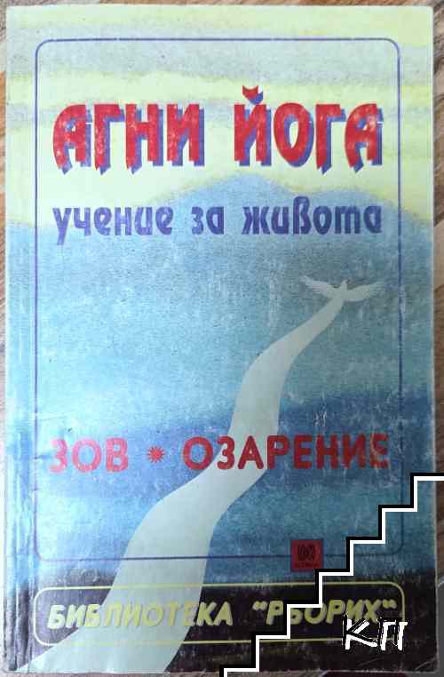 Агни Йога - учение за живота: Зов. Озарение Агни Йога - учение за живота: Зов. Озарение