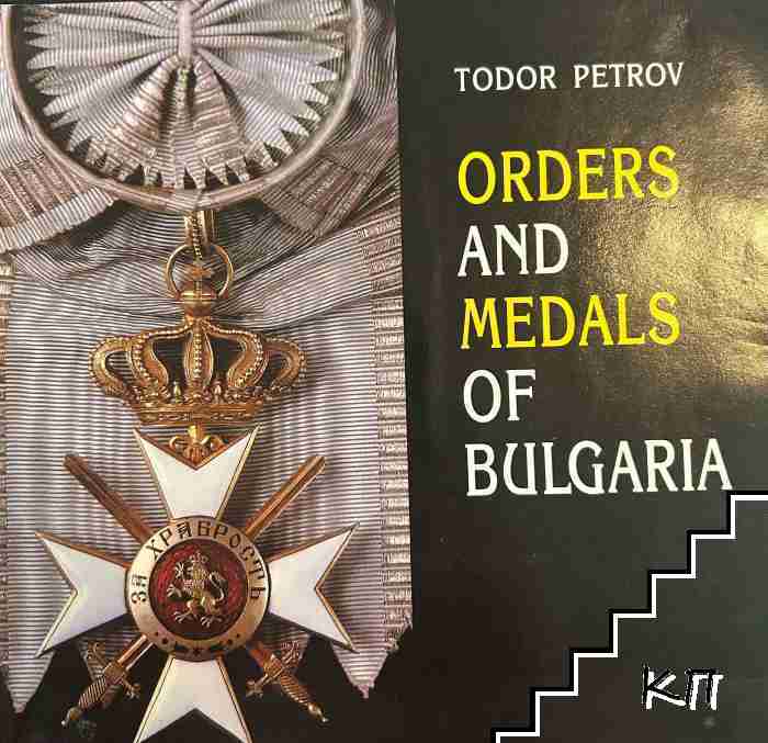 Orders and medals of Bulgaria / Ордени и медали в България Orders and medals of Bulgaria / Ордени и медали в България