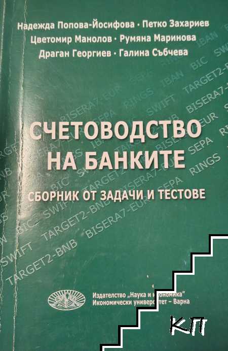 Счетоводство на банките