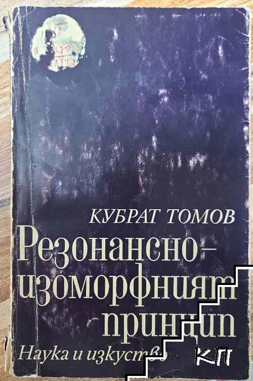 Резонансно-изоморфният принцип