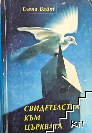 Свидетелства към църквата Свидетелства към църквата