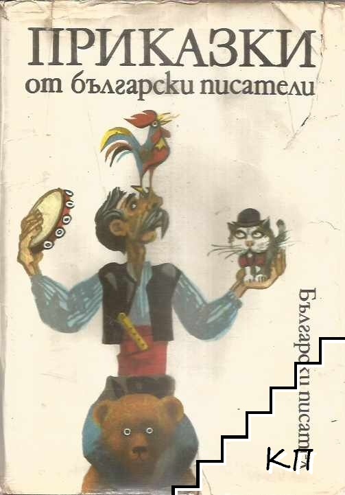 Приказки от български писатели