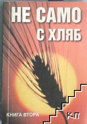 Не само с хляб. Книга 2