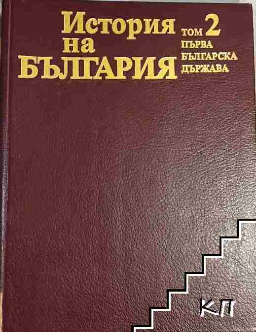 История на България в четиринадесет тома. Том 2: Първа българска държава История на България в четиринадесет тома. Том 2: Първа българска държава