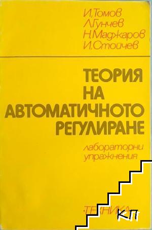 Теория на автоматичното регулиране