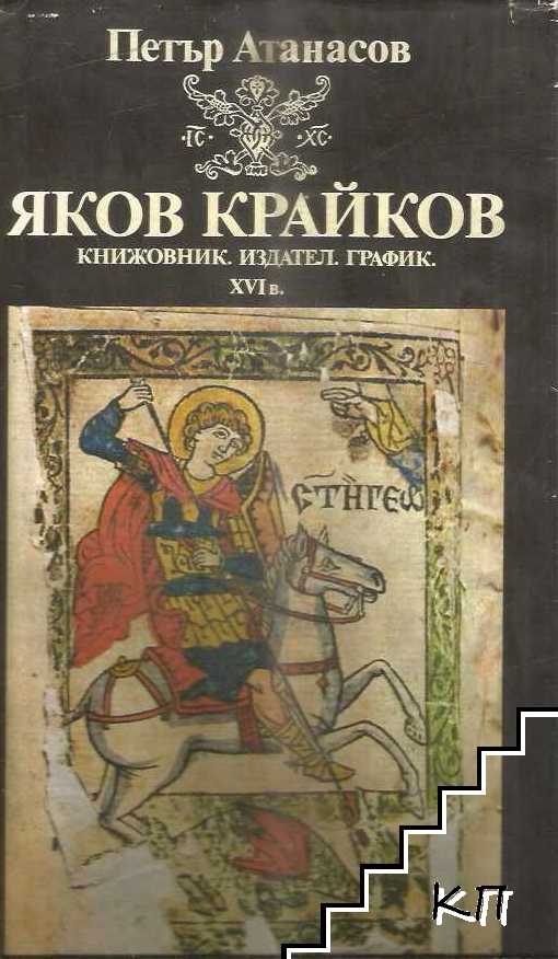 Яков Крайков