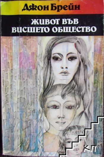Живот във висшето общество Живот във висшето общество