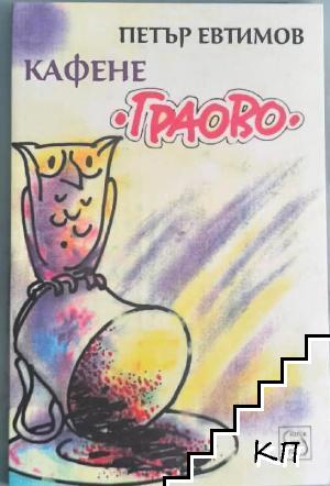 Кафене " Граово" Кафене " Граово"