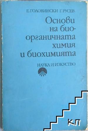 Основи на биоорганичната химия и биохимията Основи на биоорганичната химия и биохимията