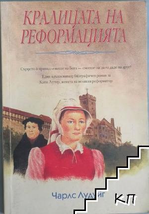 Кралицата на Реформацията