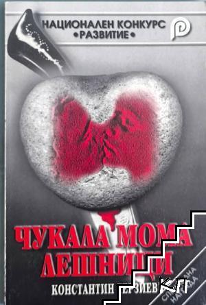 Чукала мома лешници