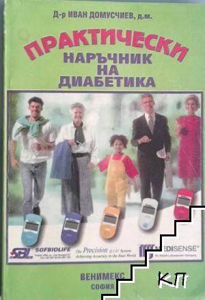 Практически наръчник на диабетика Практически наръчник на диабетика