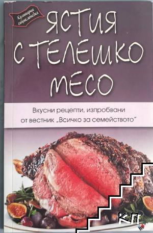 Ястия с телешко месо
