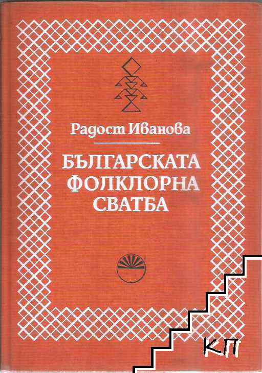 Българската фолклорна сватба