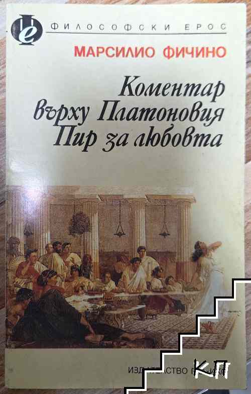 Коментар върху Платоновия "Пир за любовта"