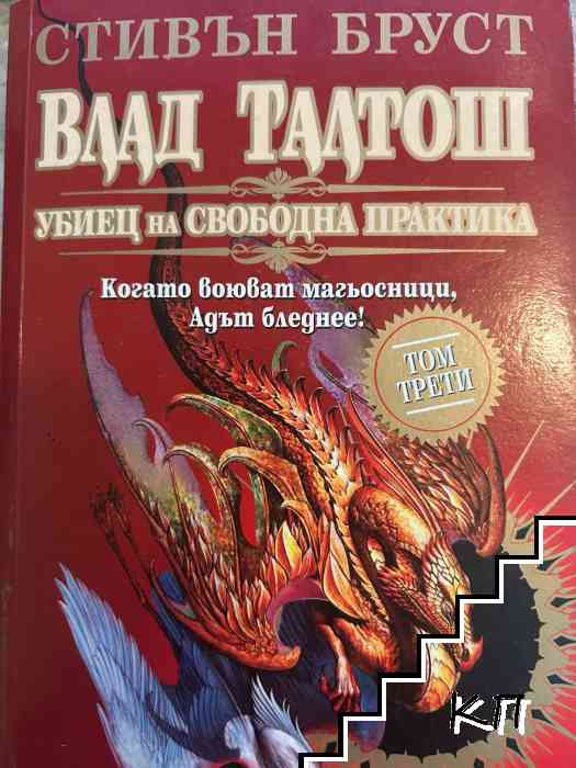 Влад Талтош: Убиец на свободна практика. Том 3 Влад Талтош: Убиец на свободна практика. Том 3