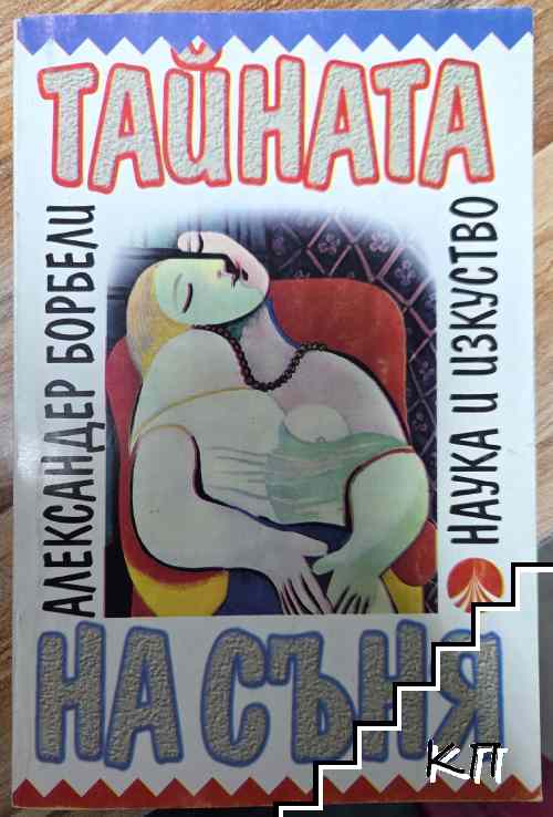 Тайната на съня Тайната на съня