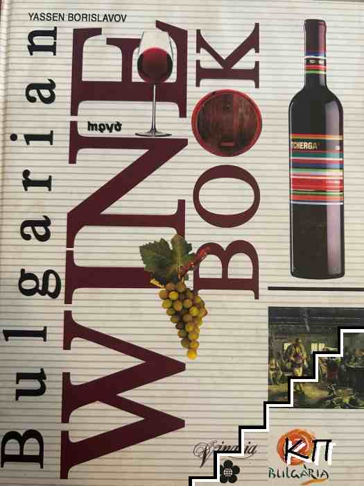 Bulgarian Wine Book Bulgarian Wine Book