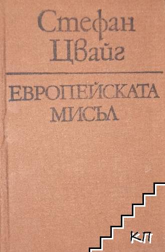 Европейската мисъл