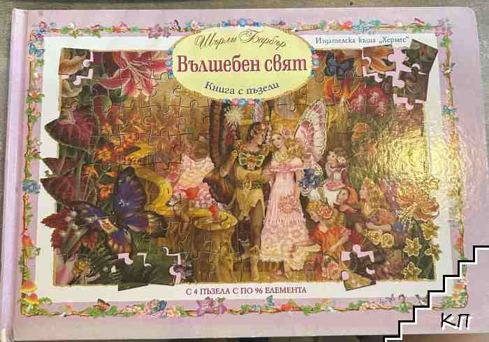 Вълшебен свят