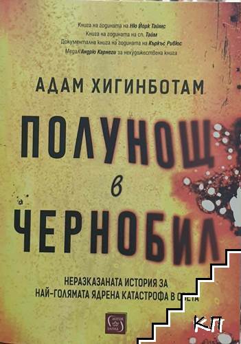 Полунощ в Чернобил