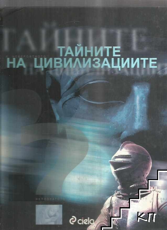 Тайните на цивилизациите Тайните на цивилизациите