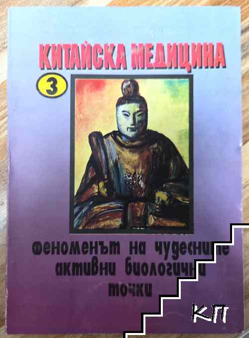 Китайска медицина. Книга 3: Феноменът на чудесните активни биологични точки