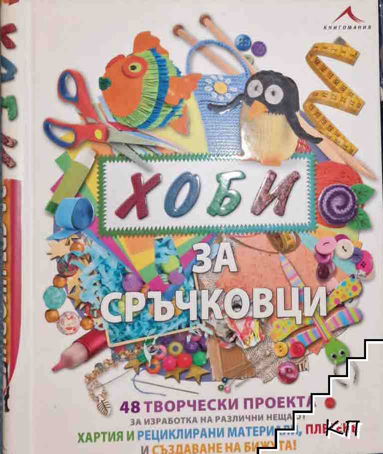 Хоби за сръчковци Хоби за сръчковци
