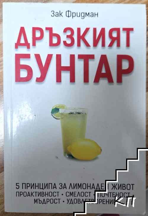 Дръзкият бунтар Дръзкият бунтар