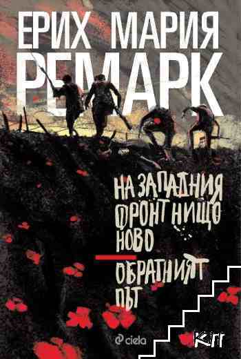 На Западния фронт нищо ново; Обратният път На Западния фронт нищо ново; Обратният път