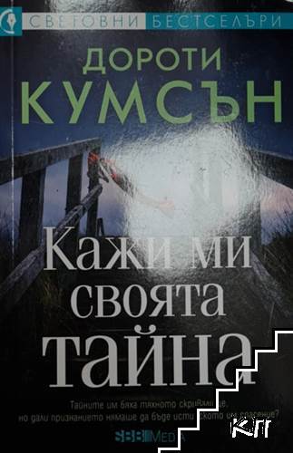 Кажи ми своята тайна