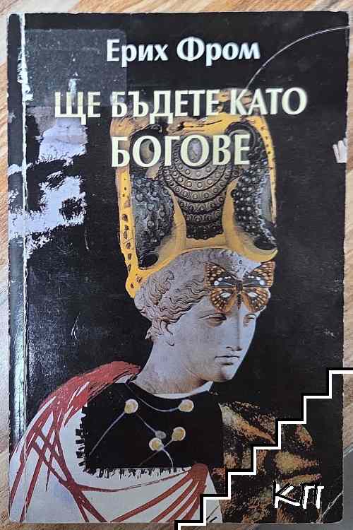 Ще бъдете като богове Ще бъдете като богове