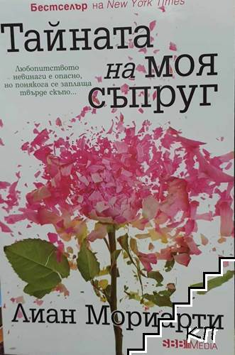 Тайната на моя съпруг