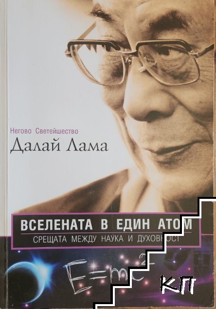 Вселената в един атом Вселената в един атом