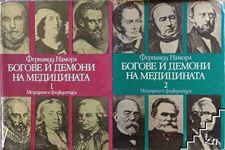 Богове и демони на медицината. Том 1-2 Богове и демони на медицината. Том 1-2